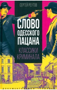 Слово одесского пацана. Классики криминала