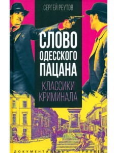 Слово одесского пацана. Классики криминала