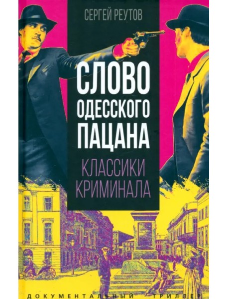 Слово одесского пацана. Классики криминала
