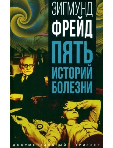 Пять историй болезни Пять историй болезни