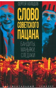 Слово советского пацана. Бандиты, маньяки, следаки
