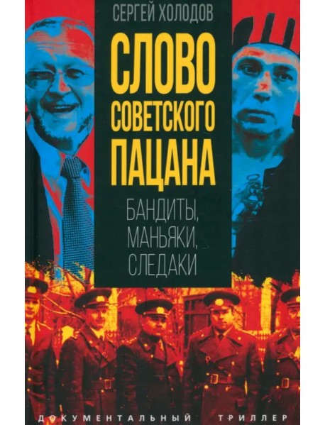 Слово советского пацана. Бандиты, маньяки, следаки