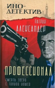 Профессионал. Смерть зверя с тонкой кожей