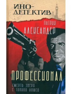 Профессионал. Смерть зверя с тонкой кожей Профессионал. Смерть зверя с тонкой кожей