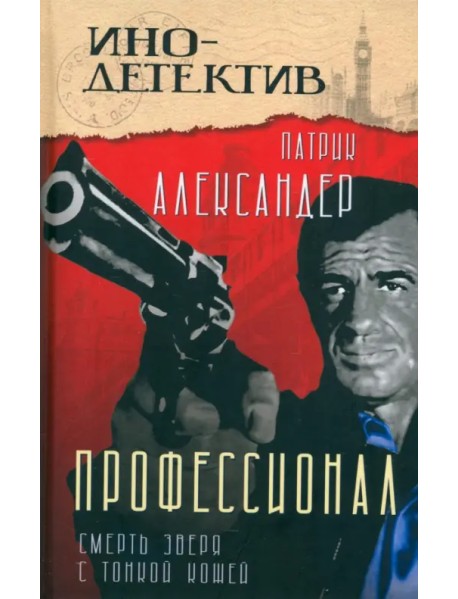 Профессионал. Смерть зверя с тонкой кожей