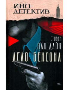 Дело Бенсона