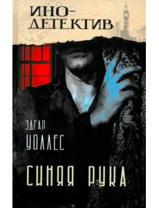 Синяя рука. Тайна желтых нарциссов Синяя рука. Тайна желтых нарциссов