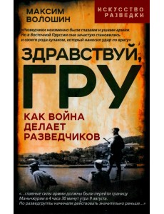 Здравствуй, ГРУ. Как война делает разведчиков Здравствуй, ГРУ. Как война делает разведчиков