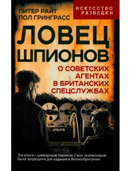Ловец шпионов. О советских агентах в британских спецслужбах