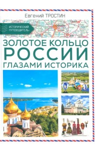 Золотое кольцо России глазами историка