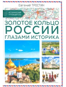 Золотое кольцо России глазами историка Золотое кольцо России глазами историка