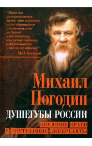 Душегубы России. Внешние враги и внутренние диверсанты