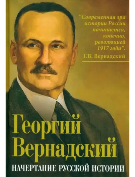 Начертание русской истории