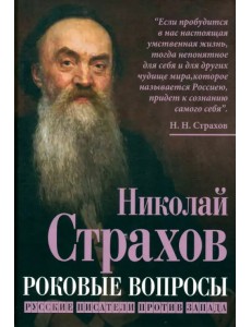 Роковые вопросы. Русские писатели против Запада Роковые вопросы. Русские писатели против Запада