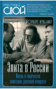 Элита в России. Жизнь и творчество советских деятелей искусств