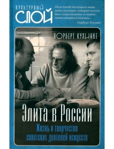 Элита в России. Жизнь и творчество советских деятелей искусств Элита в России. Жизнь и творчество советских деятелей искусств