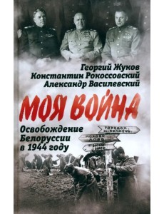 Освобождение Белоруссии в 1944 году
