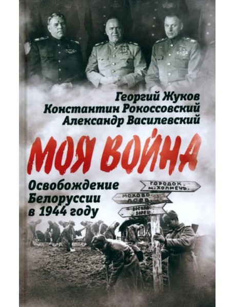 Освобождение Белоруссии в 1944 году