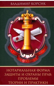 Нотариальная форма защиты и охраны прав. Проблемы теории и практики