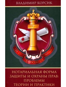 Нотариальная форма защиты и охраны прав. Проблемы теории и практики Нотариальная форма защиты и охраны прав. Проблемы теории и практики