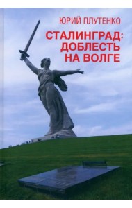 Сталинград. Доблесть на Волге. Военно-исторический роман