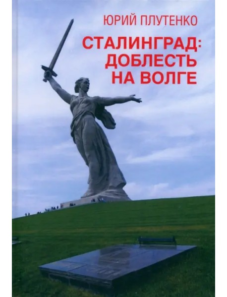 Сталинград. Доблесть на Волге. Военно-исторический роман
