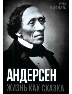 Андерсен. Жизнь великого сказочника