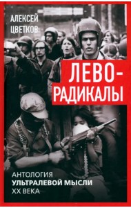 Леворадикалы. Антология ультралевой мысли XX века