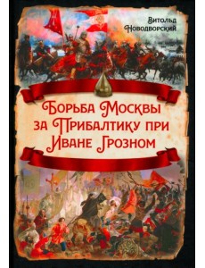 Борьба Москвы за Прибалтику при Иване Грозном Борьба Москвы за Прибалтику при Иване Грозном