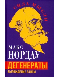 Дегенераты. Вырождение элиты Дегенераты. Вырождение элиты
