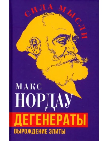 Дегенераты. Вырождение элиты