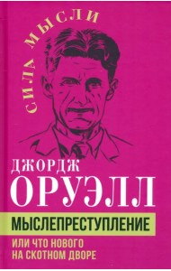 Мыслепреступление, или Что нового на Скотном дворе