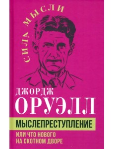 Мыслепреступление, или Что нового на Скотном дворе Мыслепреступление, или Что нового на Скотном дворе