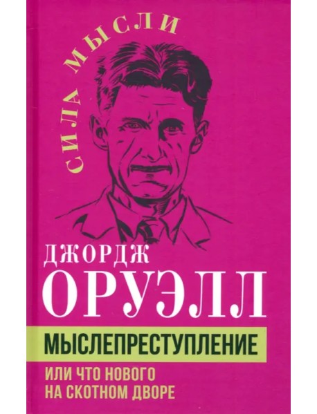 Мыслепреступление, или Что нового на Скотном дворе