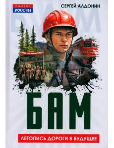 БАМ. Летопись дороги в будущее БАМ. Летопись дороги в будущее