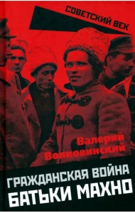 Гражданская война батьки Махно