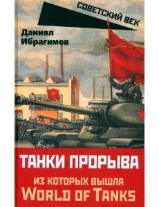 Танки прорыва из которых вышла World of Tanks