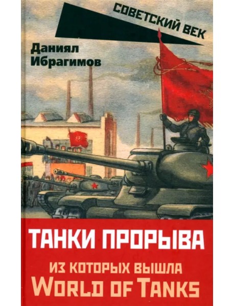 Танки прорыва из которых вышла World of Tanks