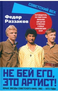 Не бей его, это артист! Юные звезды советского кино. 1962-1972 годы