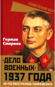 «Дело военных» 1937 года. За что расстреляли Тухачевского