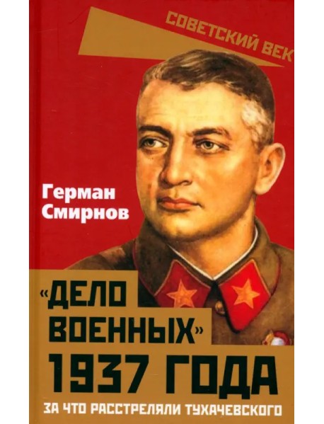 «Дело военных» 1937 года. За что расстреляли Тухачевского