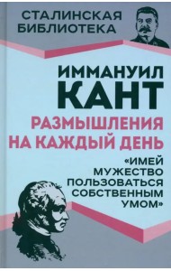 Размышления на каждый день. 