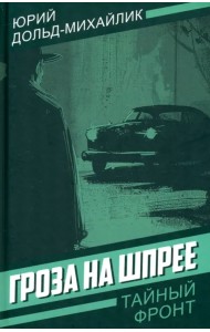 Гроза на Шпрее