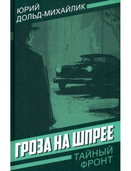 Гроза на Шпрее