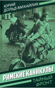 Римские каникулы