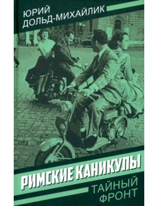 Римские каникулы