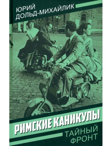 Римские каникулы