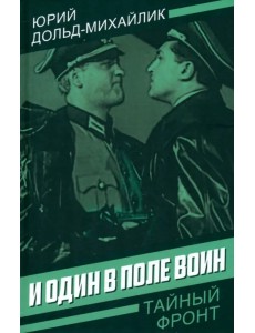 И один в поле воин