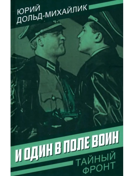 И один в поле воин