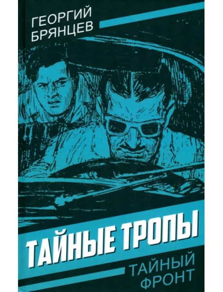 Тайные тропы